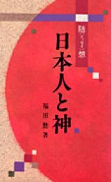 画像: 日本人と神