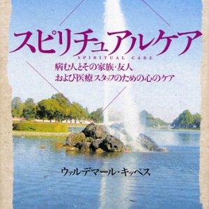 画像: スピリチュアルケア 病む人とその家族・友人および医療スタッフのための心のケア