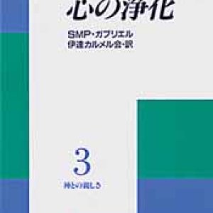 画像: 心の浄化 神との親しさ(3)