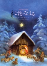 画像: しずかなよる クリスマスのうた　※お取り寄せ品