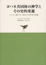 画像: ヨハネ共同体の神学とその史的変遷 イエスの愛した弟子の共同体の軌跡