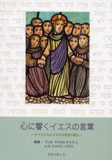 画像: 心に響くイエスの言葉　すべての人にささげる聖書の教え