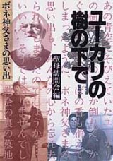 画像: ユーカリの樹の下で ボネ神父様ノ思い出