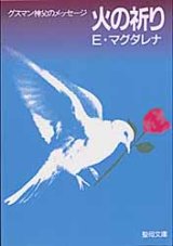 画像: 火の祈り グスマン神父のメッセージ