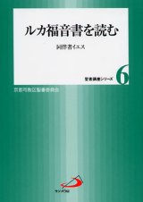 画像: ルカ福音書を読む 同伴者イエス