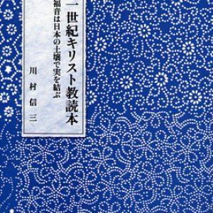 画像: 二十一世紀キリスト教読本 福音は日本の土壌で実を結ぶ