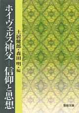 画像: ホイヴェルス神父 信仰と思想