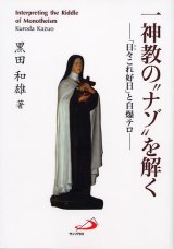 画像: 一神教の“ナゾ”を解く〜「日々これ好日」と自爆テロ