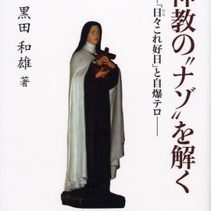 画像: 一神教の“ナゾ”を解く〜「日々これ好日」と自爆テロ