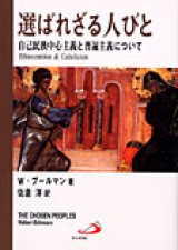 画像: 選ばれざる人びと