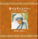 画像: 愛する子供たちへ マザー・テレサの遺言