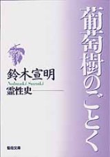 画像: 葡萄樹のごとく 霊性史