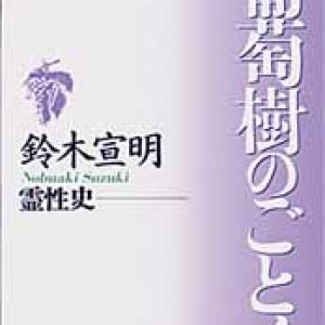 画像: 葡萄樹のごとく 霊性史