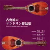 画像: 古典派のマンドリン作品集 [CD]