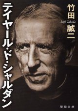 画像: テイヤール・ド・シャルダン