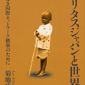 画像: カリタスジャパンと世界 ―武力なき国際ネットワーク構築のために