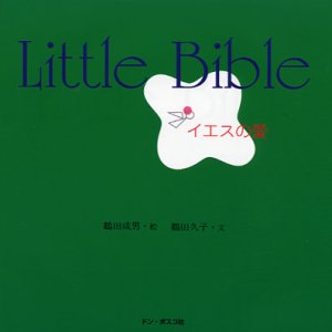 画像: Little Bible イエスの愛