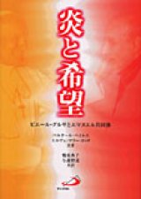 画像: 炎と希望 ピエール・グルサとエマヌエル共同体