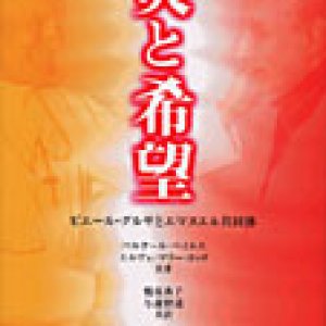 画像: 炎と希望 ピエール・グルサとエマヌエル共同体