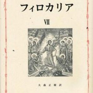 画像: 東方キリスト教霊性の精華 フィロカリア 第七巻