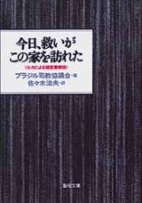 画像: 今日、救いがこの家を訪れた ルカによる福音書解説