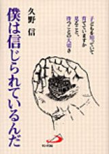 画像: 僕は信じられているんだ 自立の勇気