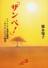 画像: ザンベ!　アフリカ・希望診療所 小さないのちの物語