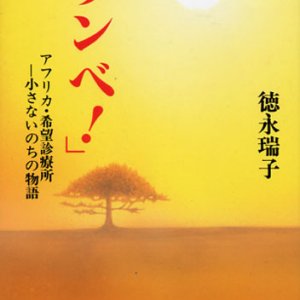 画像: ザンベ!　アフリカ・希望診療所 小さないのちの物語