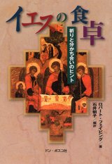 画像: イエスの食卓　祈りと分かち合いのヒント