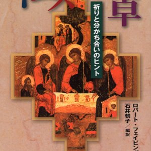 画像: イエスの食卓　祈りと分かち合いのヒント