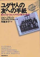 画像: ユダヤ人の友への手紙 教皇の友であるユダヤ人の数奇な物語