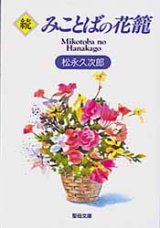 画像: 続・みことばの花篭