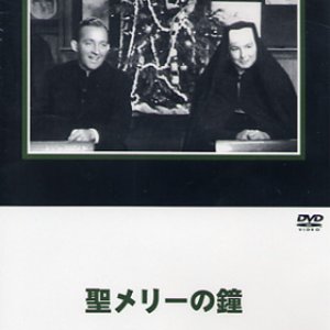 画像: 聖メリーの鐘 [DVD]