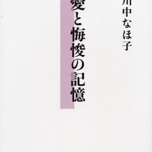 画像: 愛と悔悛の記憶