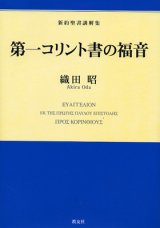 画像: 第一コリント書の福音　新約聖書講解集