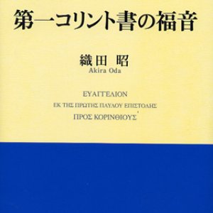 画像: 第一コリント書の福音　新約聖書講解集