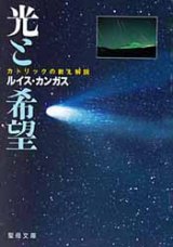 画像: 光と希望 カトリックの教え解説