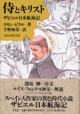 画像: 侍とキリスト ザビエル日本航海記