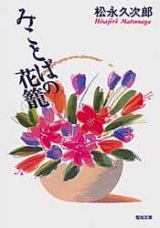 画像: みことばの花篭