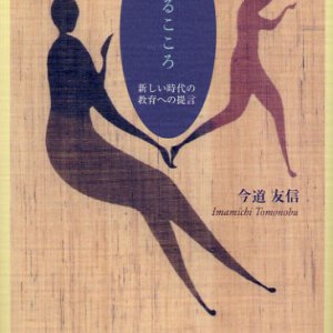 画像: 教えるこころ 新しい時代の教育への提言