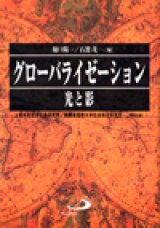 画像: グローバライゼーション 光と影