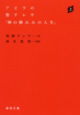 画像: アビラの聖テレサ「神の憐れみの人生」上