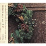 画像: きよしこの夜〜讃美歌21 [CD]