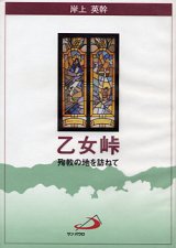 画像: 乙女峠　殉教の地を訪ねて