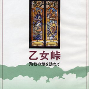 画像: 乙女峠　殉教の地を訪ねて