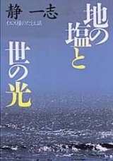 画像: 地の塩と世の光