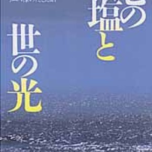 画像: 地の塩と世の光