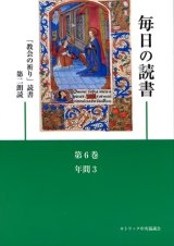 画像: 毎日の読書「教会の祈り」読書第2朗読（第6巻 年間3）