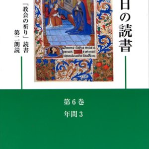 画像: 毎日の読書「教会の祈り」読書第2朗読（第6巻 年間3）