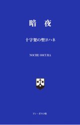 画像: 暗夜 十字架の聖ヨハネ